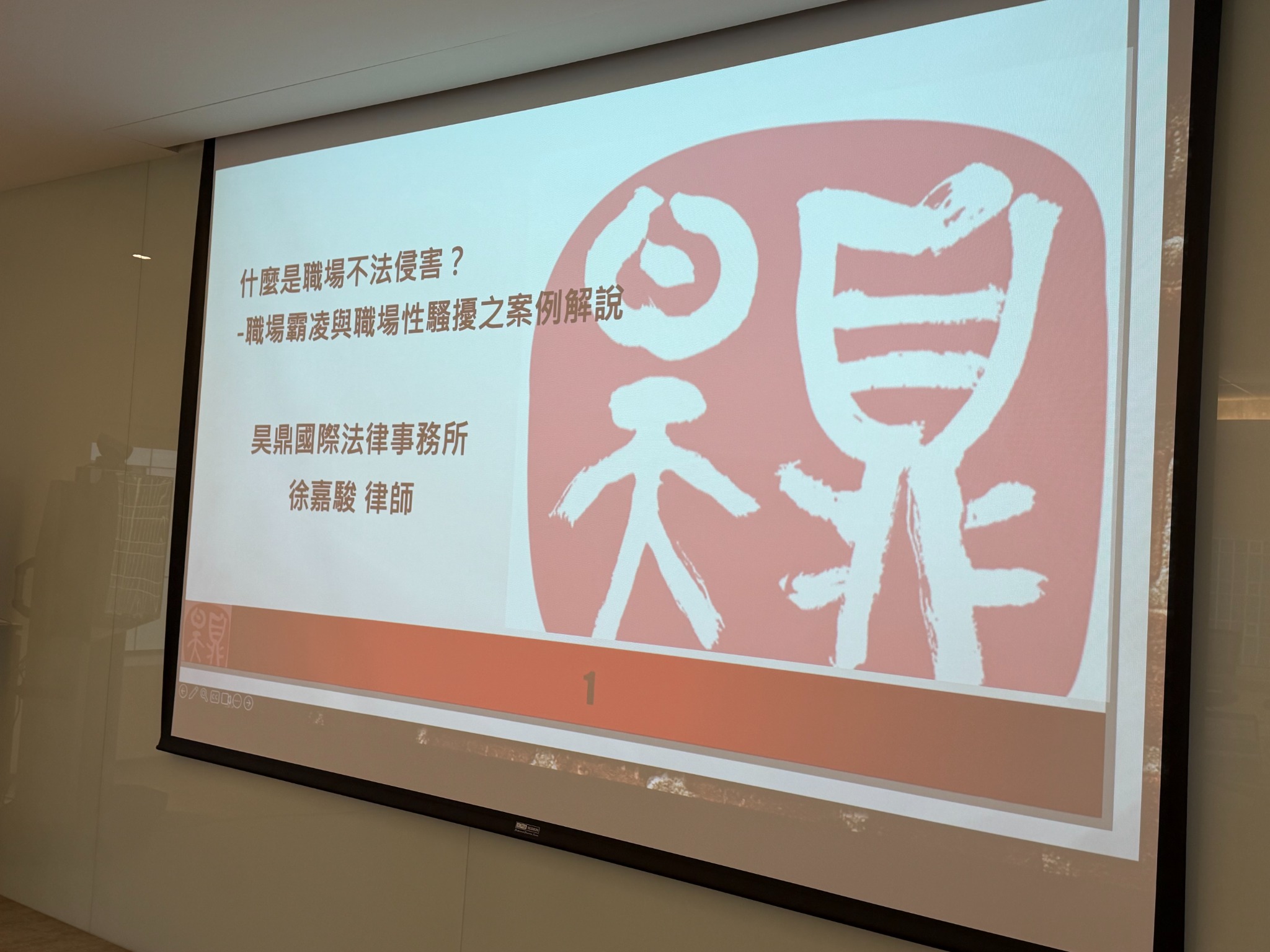 徐嘉駿律師職場不法侵害、職場霸凌與性騷擾案例解說講座投影片